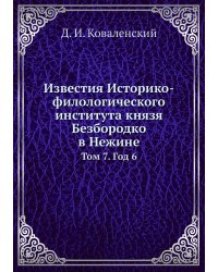 Известия Историко-филологического института князя Безбородко в Нежине