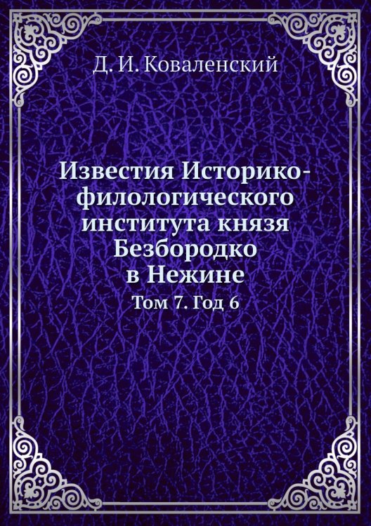 Известия Историко-филологического института князя Безбородко в Нежине