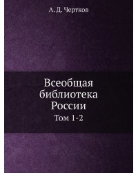 Всеобщая библиотека России