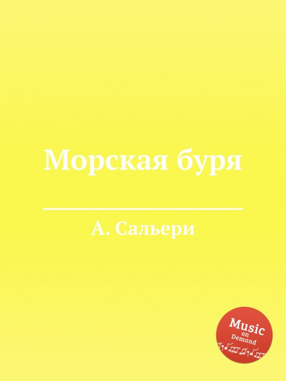 Обложка книги «Морская буря» — А. Сальери, ISBN 9785884871250