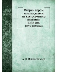 Очерки пером и карандашем из кругосветного плавания