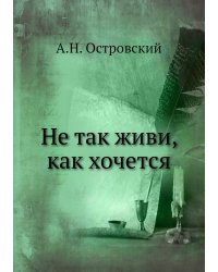 Не так живи, как хочется