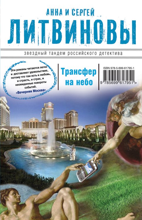 Обложка книги «Трансфер на небо» — Анна и Сергей Литвиновы, ISBN 9785042245992
