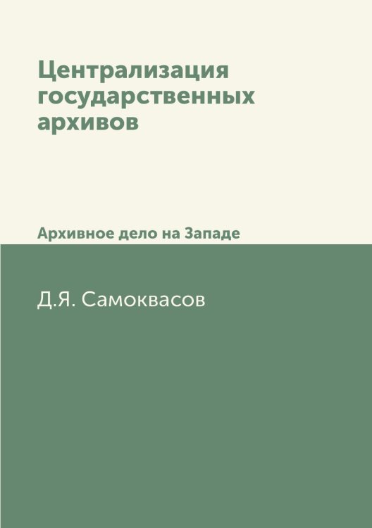 Централизация государственных архивов Централизация государственных архивов
