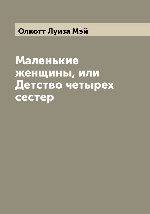 Обложка книги «Маленькие женщины, или Детство четырех сестер» — Олкотт Луиза Мэй, ISBN 9785521262441