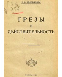Грезы и действительность