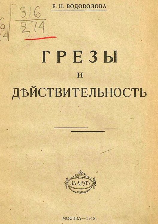 Обложка книги «Грезы и действительность» — Водовозова Елизавета Николаевна, ISBN 9785521983889