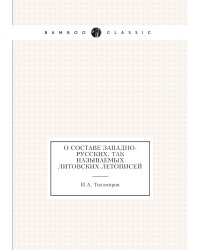 О составе западно-русских, так называемых литовских летописей