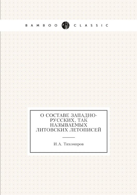 О составе западно-русских, так называемых литовских летописей
