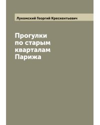 Прогулки по старым кварталам Парижа