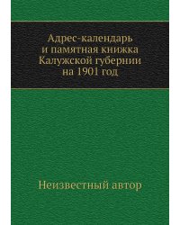 Адрес-календарь и памятная книжка Калужской губернии на 1901 год