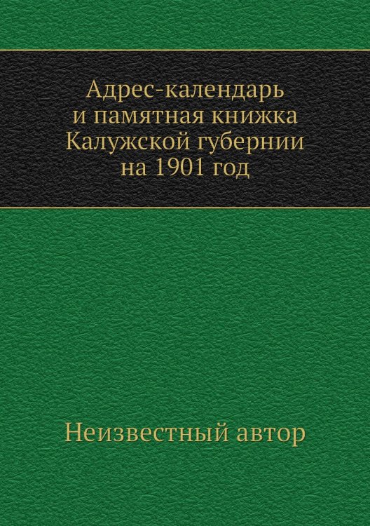 Адрес-календарь и памятная книжка Калужской губернии на 1901 год