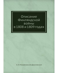 Описание Финляндской войны в 1808 и 1809 годах
