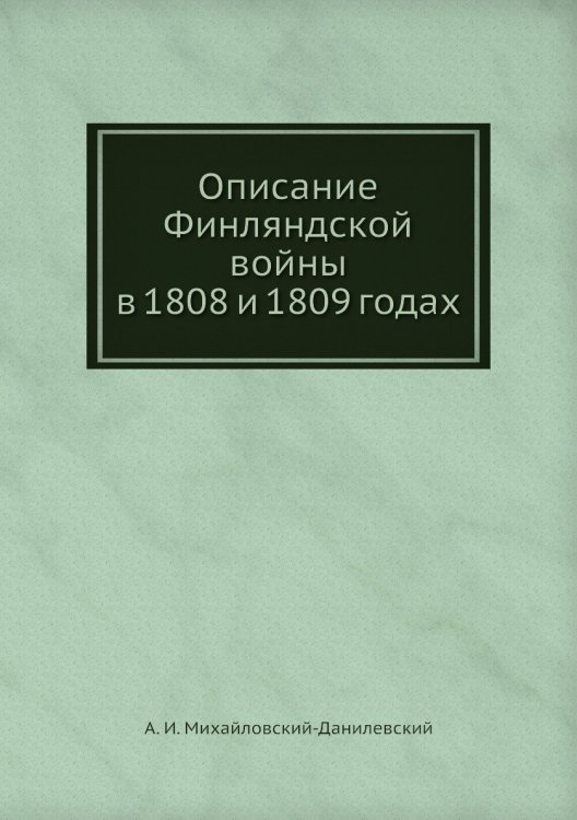 Описание Финляндской войны в 1808 и 1809 годах