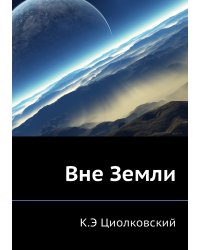 Вне Земли