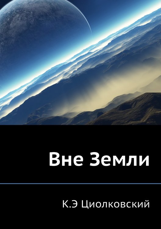 Вне Земли Вне Земли