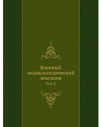 Военный энциклопедический лексикон