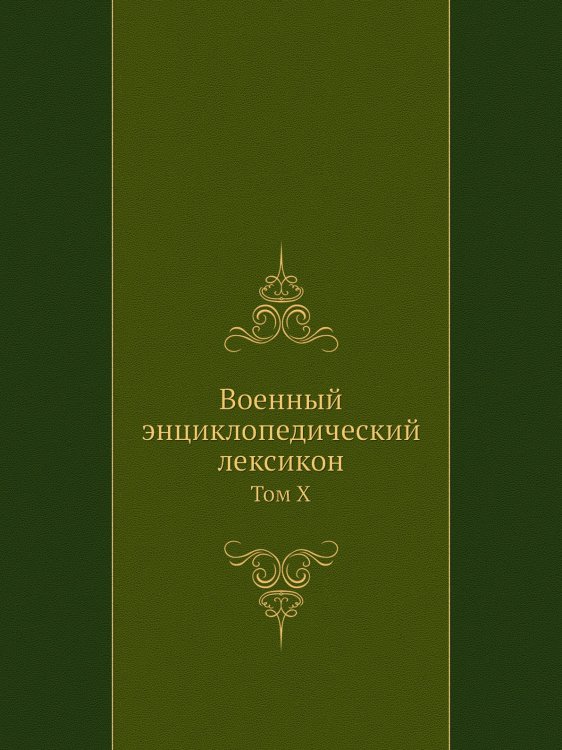 Военный энциклопедический лексикон
