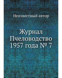 Журнал Пчеловодство 1957 года № 7