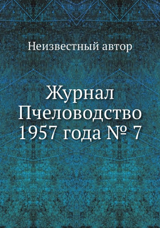 Журнал Пчеловодство 1957 года № 7