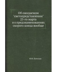Об ожидаемом "светопредставлении" 25-го марта и о предзнаменованиях скорого конца вообще