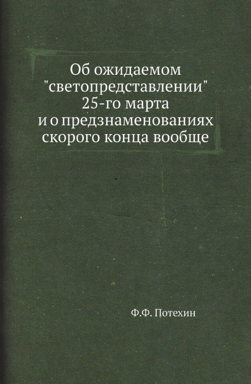 Об ожидаемом "светопредставлении" 25-го марта и о предзнаменованиях скорого конца вообще Об ожидаемом "светопредставлении" 25-го марта и о предзнаменованиях скорого конца вообще