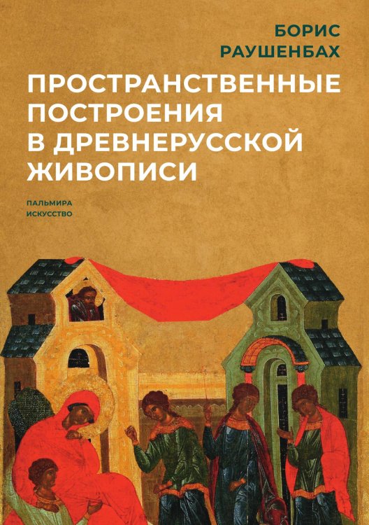 Обложка книги «Пространственные построения в древнерусской живописи» — Борис Раушенбах, ISBN 9785517073617