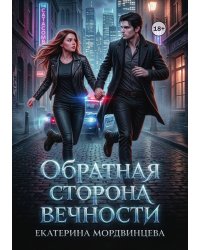 Обратная сторона вечности
