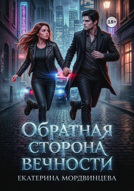 Обложка книги «Обратная сторона вечности» — Екатерина Мордвинцева, ISBN 9785524004109