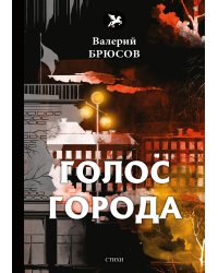 Голос города