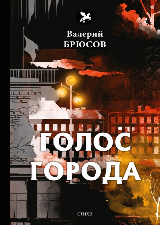 Обложка книги «Голос города» — В. Брюсов, ISBN 9785521773060