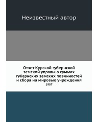 Отчет Курской губернской земской управы о суммах губернских земских повинностей и сбора на мировые учреждения