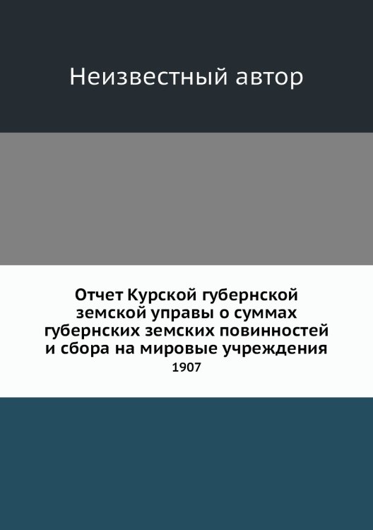 Отчет Курской губернской земской управы о суммах губернских земских повинностей и сбора на мировые учреждения