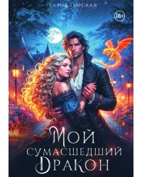 Мой сумасшедший дракон