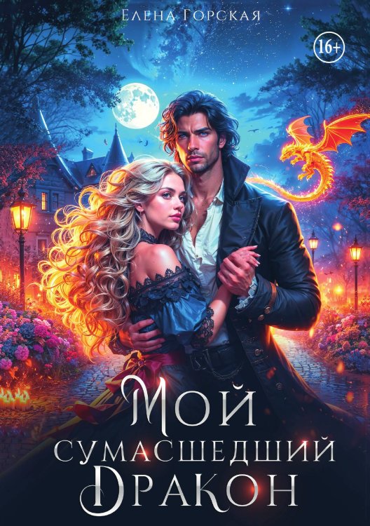 Обложка книги «Мой сумасшедший дракон» — Елена Горская, ISBN 9785521942589