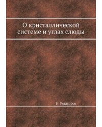 О кристаллической системе и углах слюды
