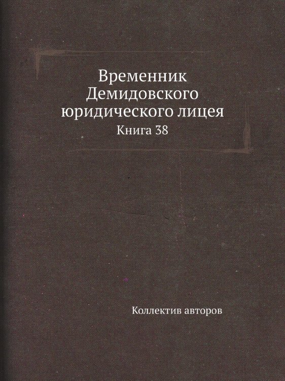 Временник Демидовского юридического лицея Временник Демидовского юридического лицея