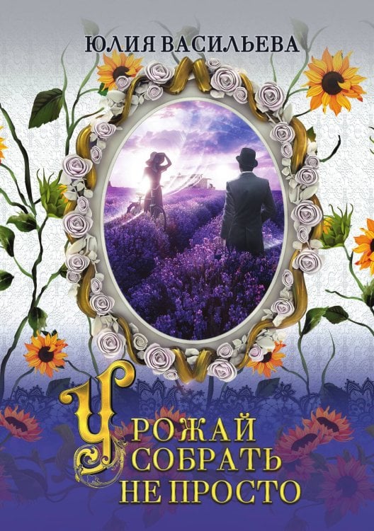 Урожай собрать не просто Обложка книги «Урожай собрать не просто» — Ю. Васильева, ISBN 9785521902705