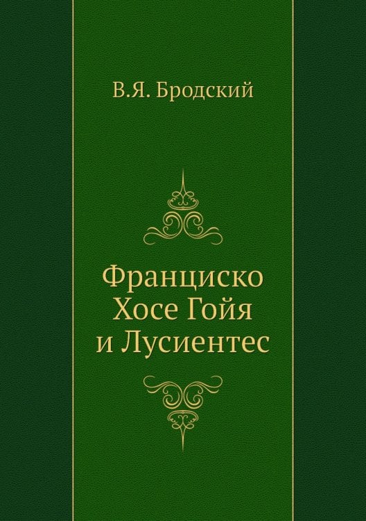 Франциско Хосе Гойя и Лусиентес