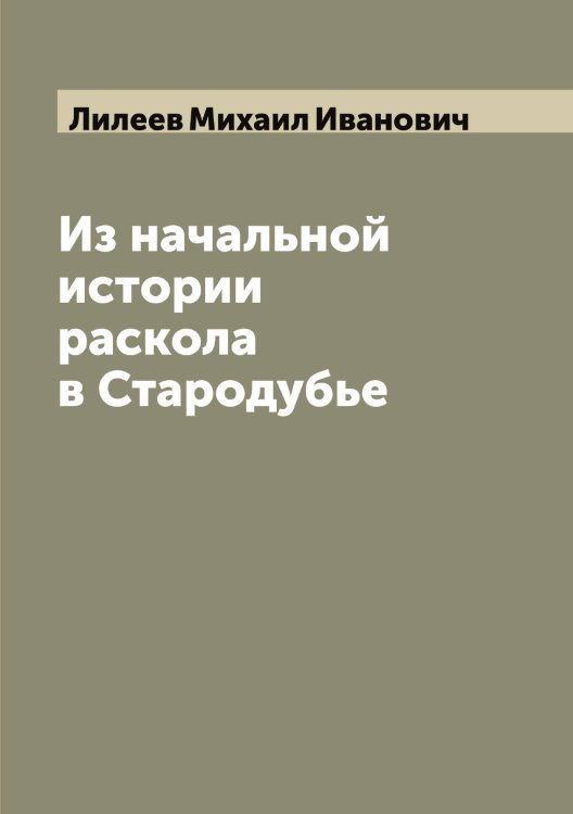 Обложка книги «Из начальной истории раскола в Стародубье» — Лилеев Михаил Иванович, ISBN 9785519934671