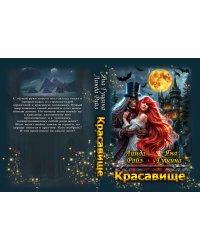 Красавище