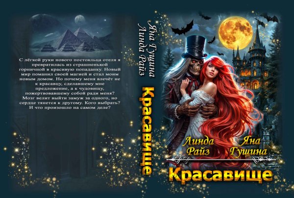 Обложка книги «Красавище» — Линда Райз; Яна Гущина, ISBN 9785524057495