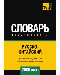 Русско-китайский тематический словарь  7000 слов