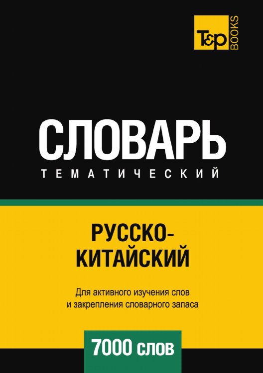 Русско-китайский тематический словарь  7000 слов
