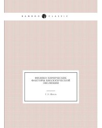Физико-химические факторы биологической эволюции