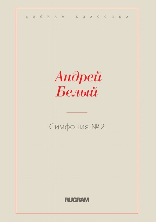 Обложка книги «Симфония №2» — Белый Андрей, ISBN 9785519726986