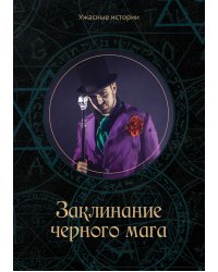 Заклинание черного мага