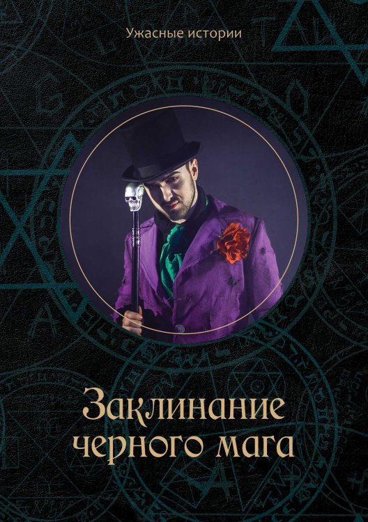 Обложка книги «Заклинание черного мага» — В. Головачёва, ISBN 9785521751570