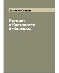 История о Кастриотте Албанском