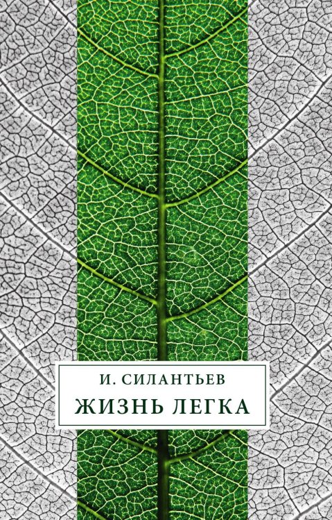 Жизнь легка